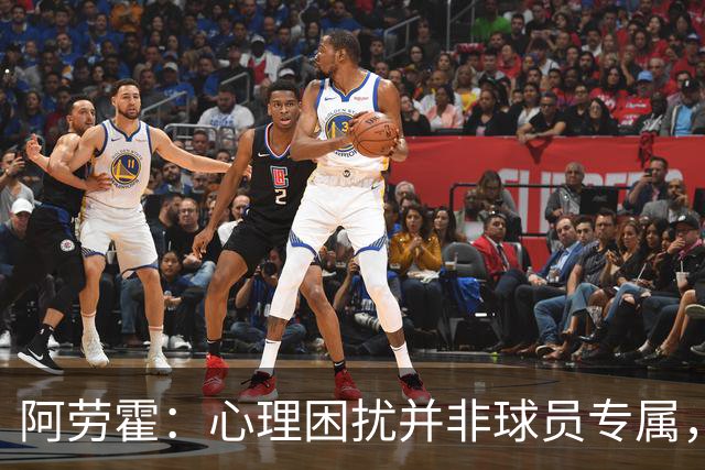 阿劳霍：心理困扰并非球员专属，整个社会很多人都承受同样的煎熬