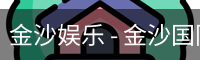 金沙国际
